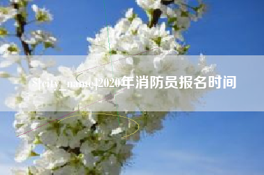 十堰2020年消防员报名时间