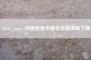 十堰中国地图全图全省高清版下载