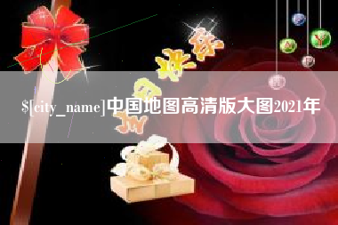 十堰中国地图高清版大图2021年