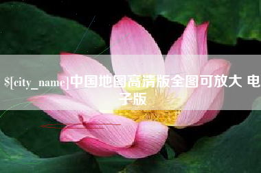 十堰中国地图高清版全图可放大 电子版