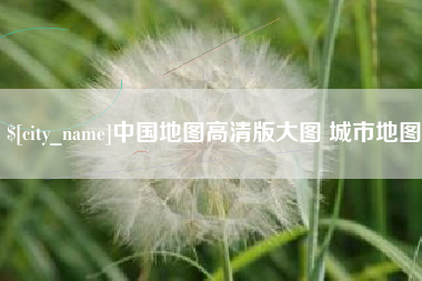 十堰中国地图高清版大图 城市地图