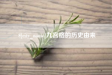 十堰九宫格的历史由来