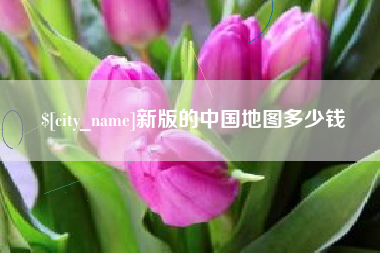十堰新版的中国地图多少钱