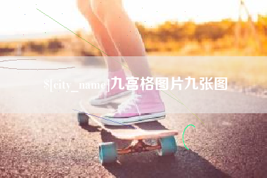 十堰九宫格图片九张图