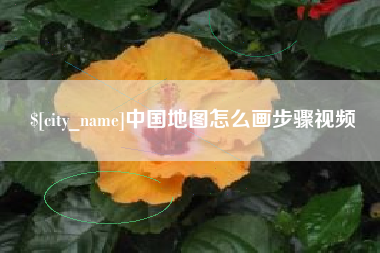 十堰中国地图怎么画步骤视频