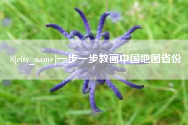 十堰一步一步教画中国地图省份