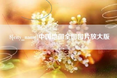 十堰中国地图全图图片放大版