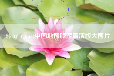 十堰中国地图旅游高清版大图片