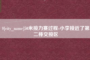 十堰50米接力赛过程-小李接近了第二棒交接区