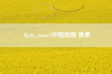 十堰中国地图 像素