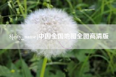 十堰中国全国地图全图高清版