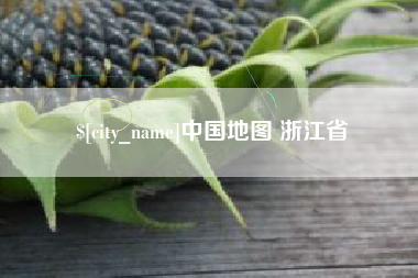 十堰中国地图 浙江省