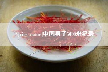 十堰中国男子5000米纪录