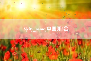 十堰中国哪6金