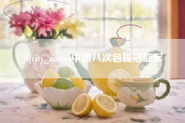 十堰中国八次包揽冠亚军