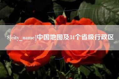 十堰中国地图及34个省级行政区
