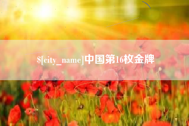 十堰中国第16枚金牌