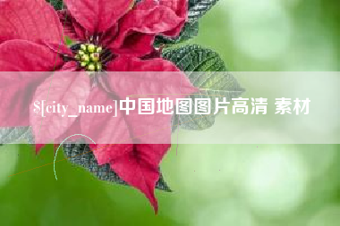 十堰中国地图图片高清 素材