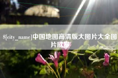 十堰中国地图高清版大图片大全图片欣赏