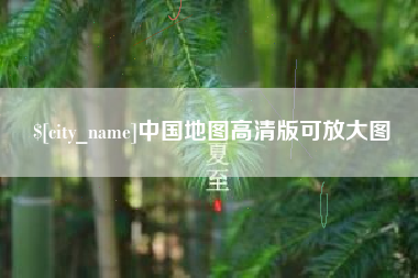 十堰中国地图高清版可放大图