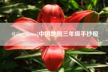 十堰中国地图三年级手抄报