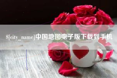十堰中国地图电子版下载到手机