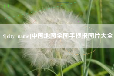 十堰中国地图全图手抄报图片大全