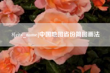 十堰中国地图省份简图画法