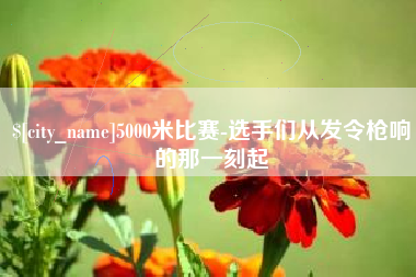 十堰5000米比赛-选手们从发令枪响的那一刻起
