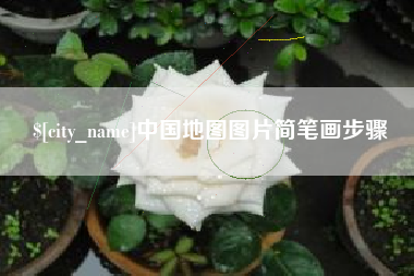 十堰中国地图图片简笔画步骤