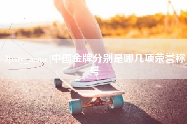 十堰中国金牌分别是哪几项荣誉称号