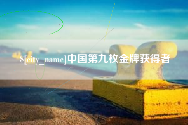 十堰中国第九枚金牌获得者