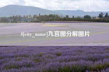 十堰九宫图分解图片