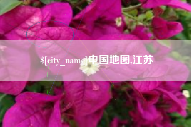 十堰中国地图,江苏