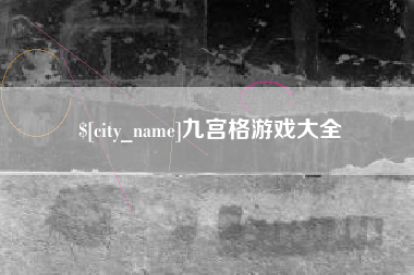 十堰九宫格游戏大全