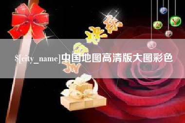 十堰中国地图高清版大图彩色