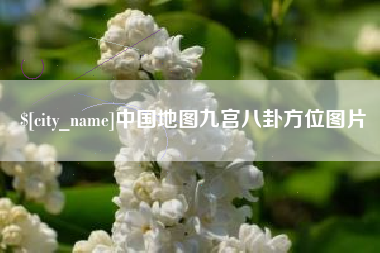 十堰中国地图九宫八卦方位图片