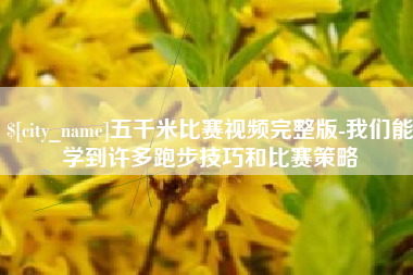 十堰五千米比赛视频完整版-我们能学到许多跑步技巧和比赛策略