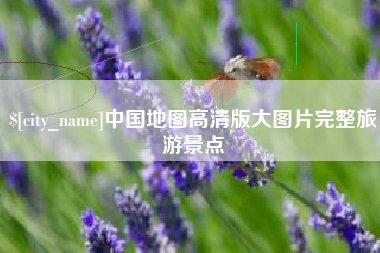 十堰中国地图高清版大图片完整旅游景点