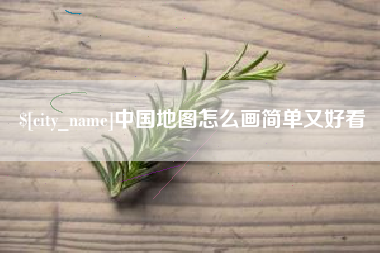 十堰中国地图怎么画简单又好看