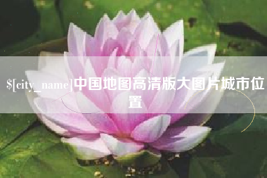 十堰中国地图高清版大图片城市位置