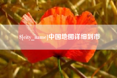 十堰中国地图详细到市