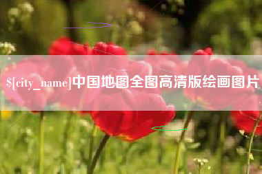 十堰中国地图全图高清版绘画图片