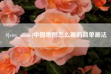 十堰中国地图怎么画的简单画法