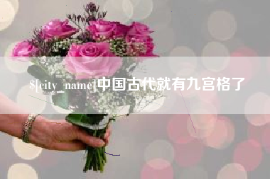 十堰中国古代就有九宫格了