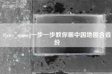 十堰一步一步教你画中国地图含省份