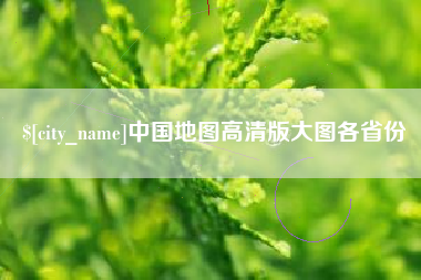 十堰中国地图高清版大图各省份