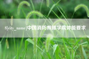 十堰中国消防救援学院体能要求