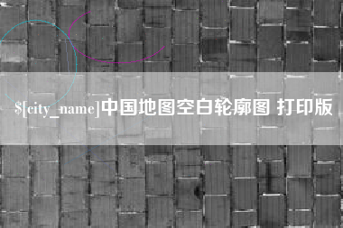十堰中国地图空白轮廓图 打印版