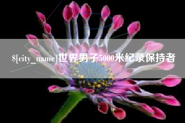 十堰世界男子5000米纪录保持者